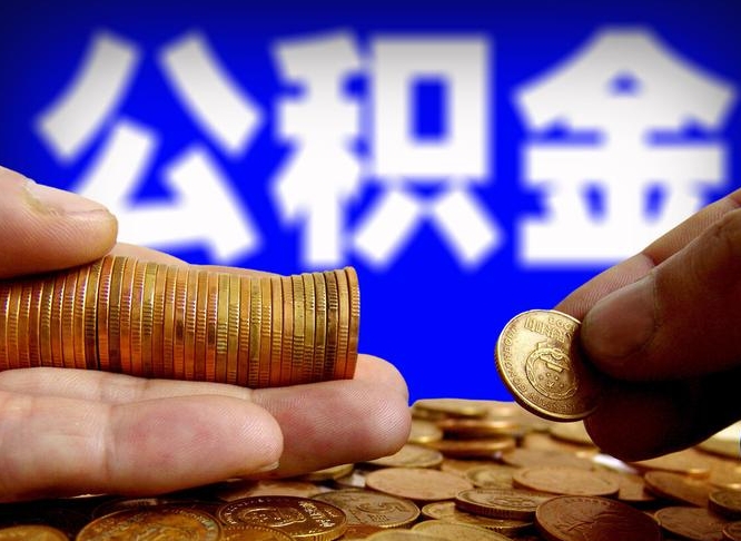 永安公积金能直接取现金吗（公积金可以直接取现金吗）